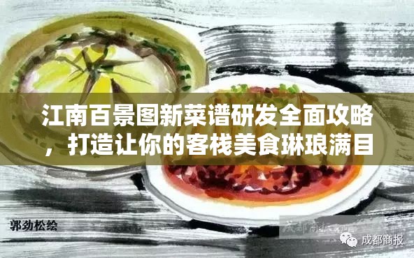 江南百景图新菜谱研发全面攻略，打造让你的客栈美食琳琅满目的独家秘籍