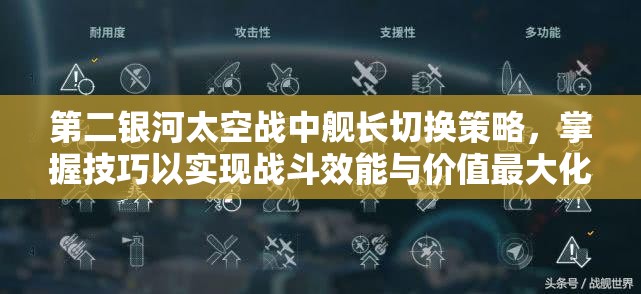 第二银河太空战中舰长切换策略，掌握技巧以实现战斗效能与价值最大化