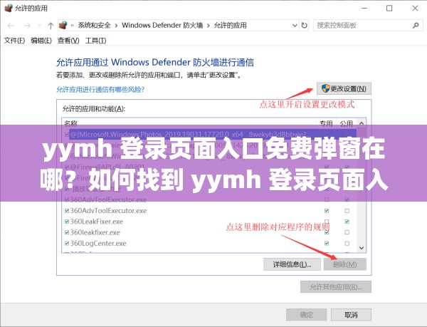 yymh 登录页面入口免费弹窗在哪？如何找到 yymh 登录页面入口免费弹窗