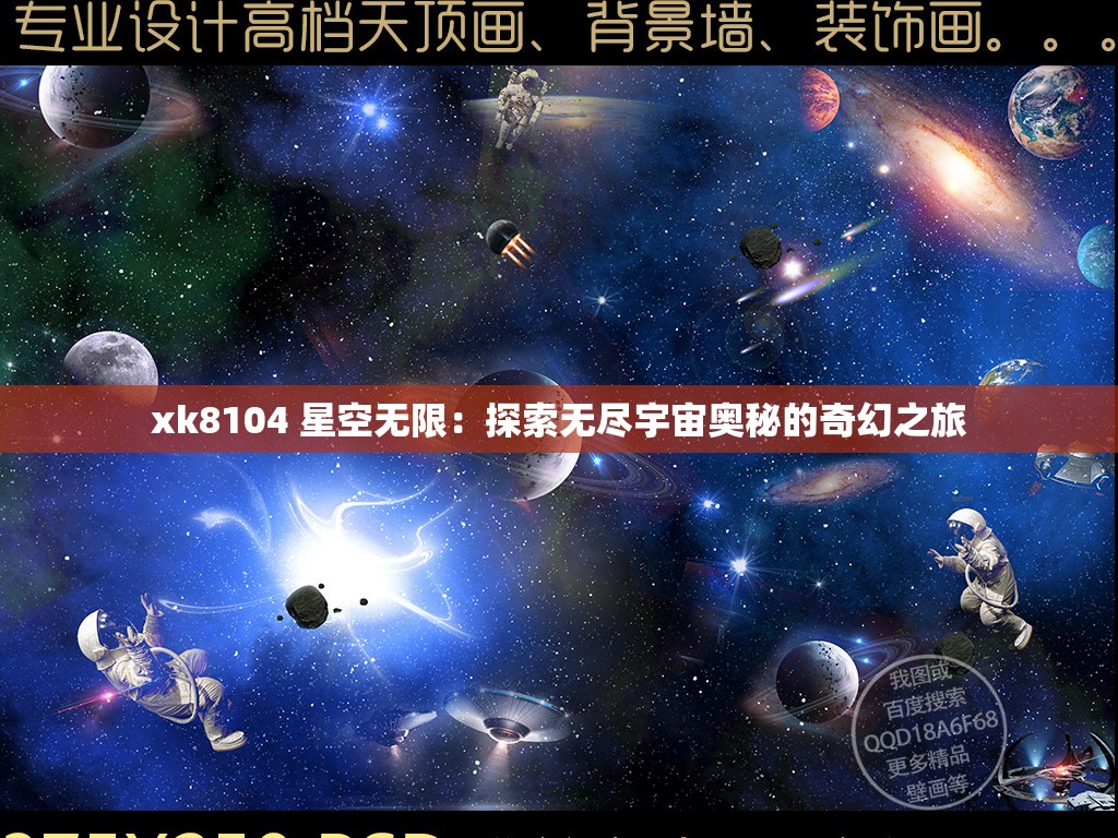 xk8104 星空无限：探索无尽宇宙奥秘的奇幻之旅