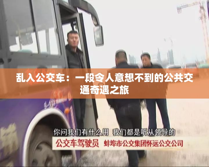 乱入公交车：一段令人意想不到的公共交通奇遇之旅