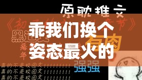 乖我们换个姿态最火的一句：探寻背后的情感密码