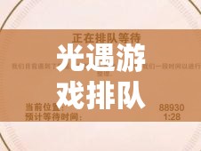 光遇游戏排队难进或闪退？别担心，这里为你提供高效解决妙招！