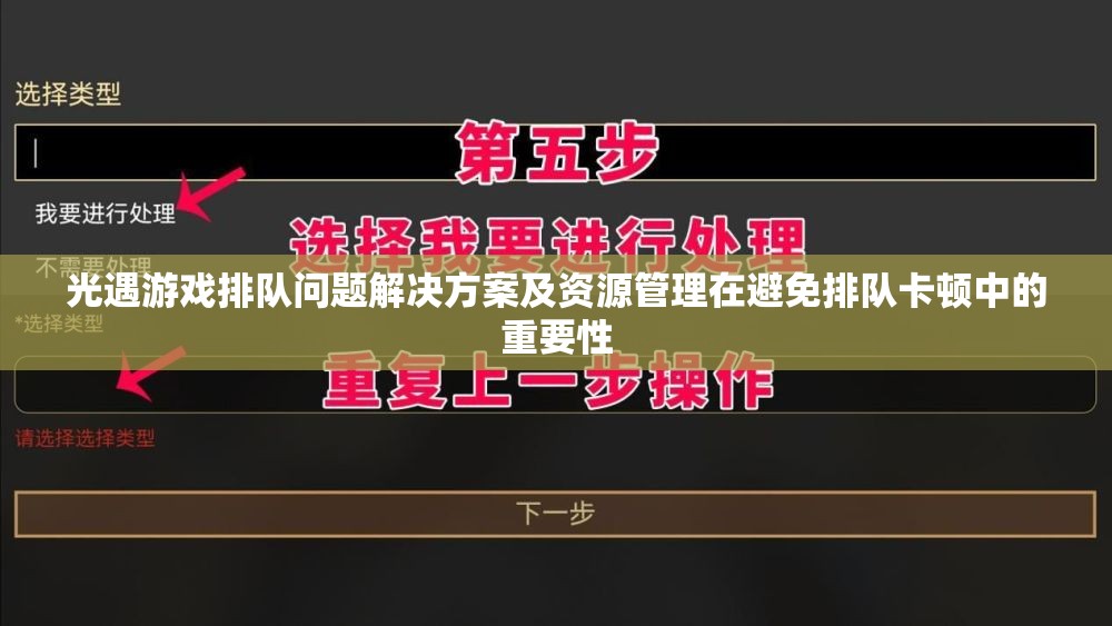 光遇游戏排队问题解决方案及资源管理在避免排队卡顿中的重要性