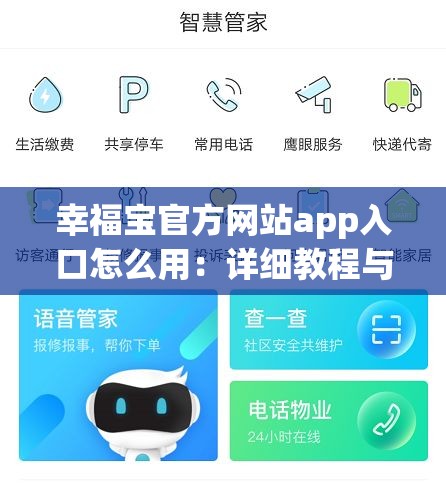 幸福宝官方网站app入口怎么用：详细教程与使用指南