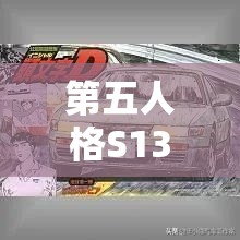 第五人格S13赛季更新内容及高效上分策略与热门阵容推荐