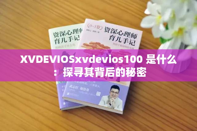 XVDEVIOSxvdevios100 是什么：探寻其背后的秘密