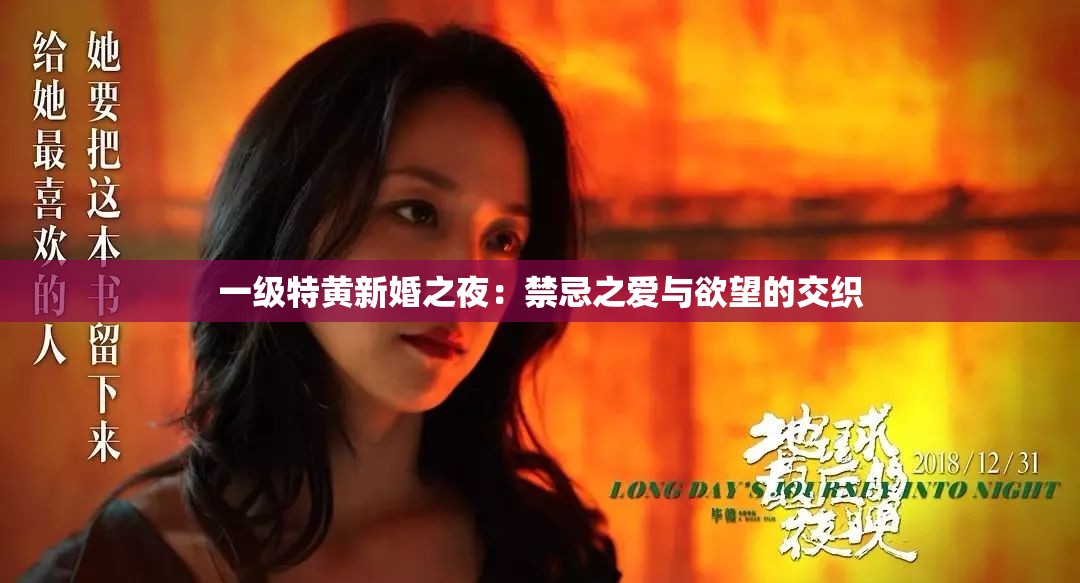 一级特黄新婚之夜：禁忌之爱与欲望的交织