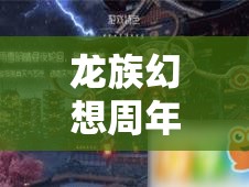 龙族幻想周年庆深度解析，许愿玩法全攻略及高效礼盒获取秘籍