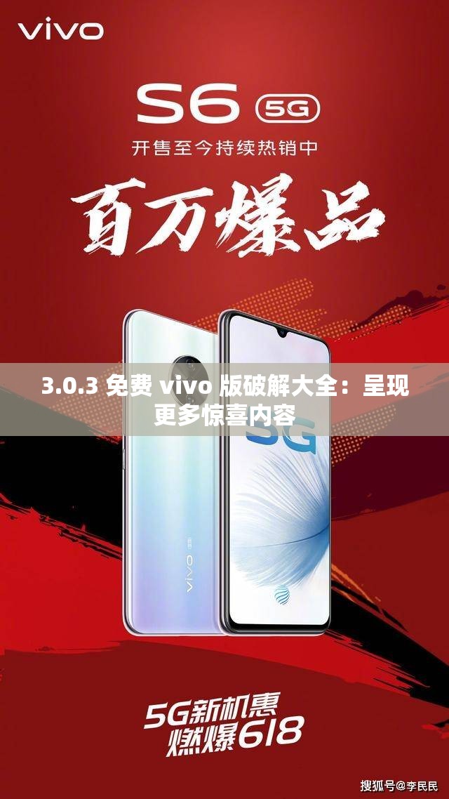 3.0.3 免费 vivo 版破解大全：呈现更多惊喜内容