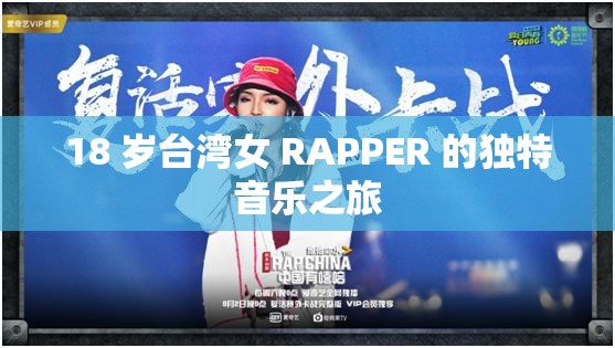 18 岁台湾女 RAPPER 的独特音乐之旅