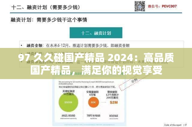 97 久久碰国产精品 2024：高品质国产精品，满足你的视觉享受