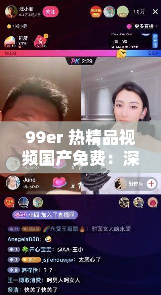 99er 热精品视频国产免费：深夜福利，让你欲罢不能