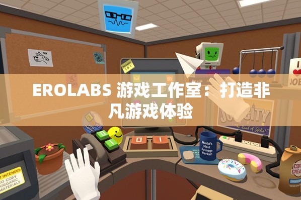 EROLABS 游戏工作室：打造非凡游戏体验