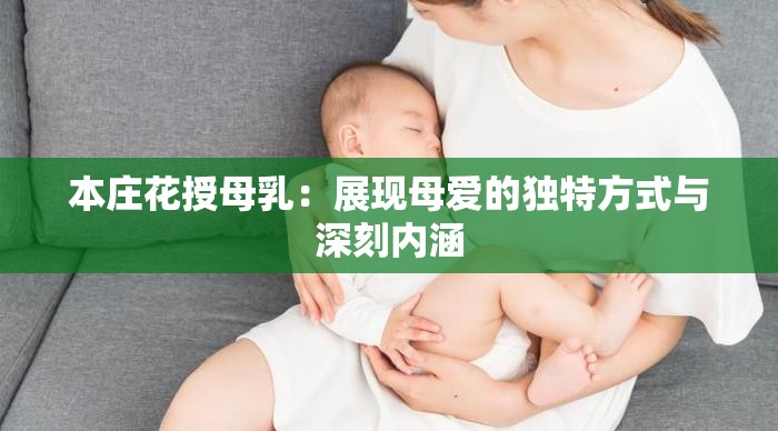 本庄花授母乳：展现母爱的独特方式与深刻内涵