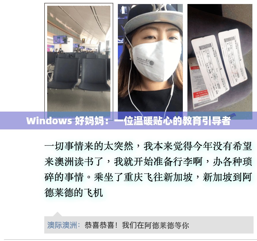 Windows 好妈妈：一位温暖贴心的教育引导者