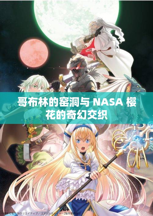 哥布林的窑洞与 NASA 樱花的奇幻交织