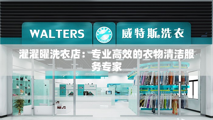 濯濯曜洗衣店：专业高效的衣物清洁服务专家