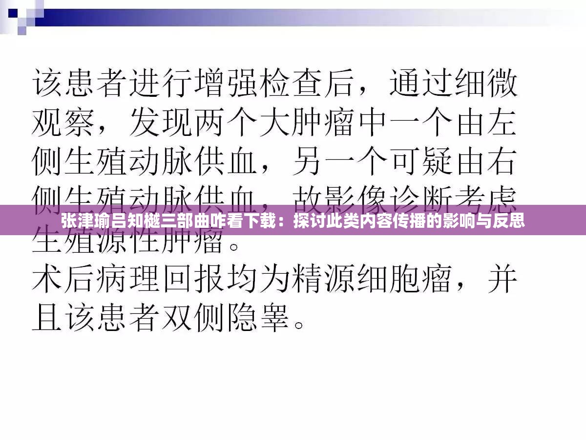 张津瑜吕知樾三部曲咋看下载：探讨此类内容传播的影响与反思