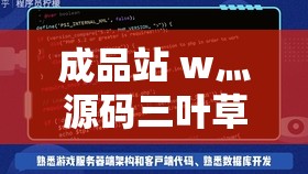 成品站 w灬源码三叶草的独特魅力与精彩呈现