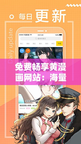 免费畅享黄漫画网站：海量精彩漫画等你来或者：免费看黄漫画网站：开启漫画精彩之旅