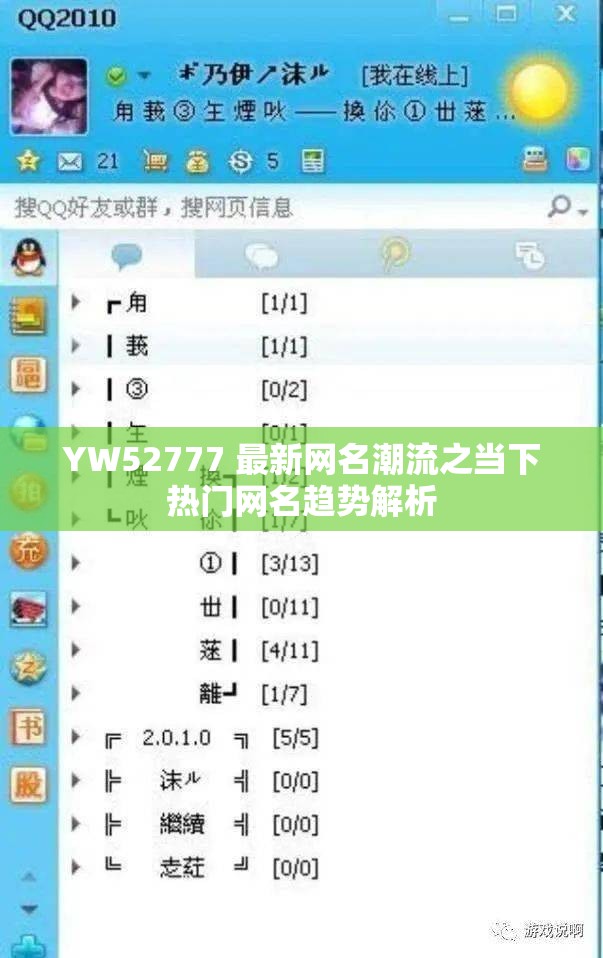 YW52777 最新网名潮流之当下热门网名趋势解析