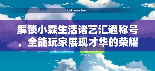 解锁小森生活诸艺汇通称号，全能玩家展现才华的荣耀之路探索