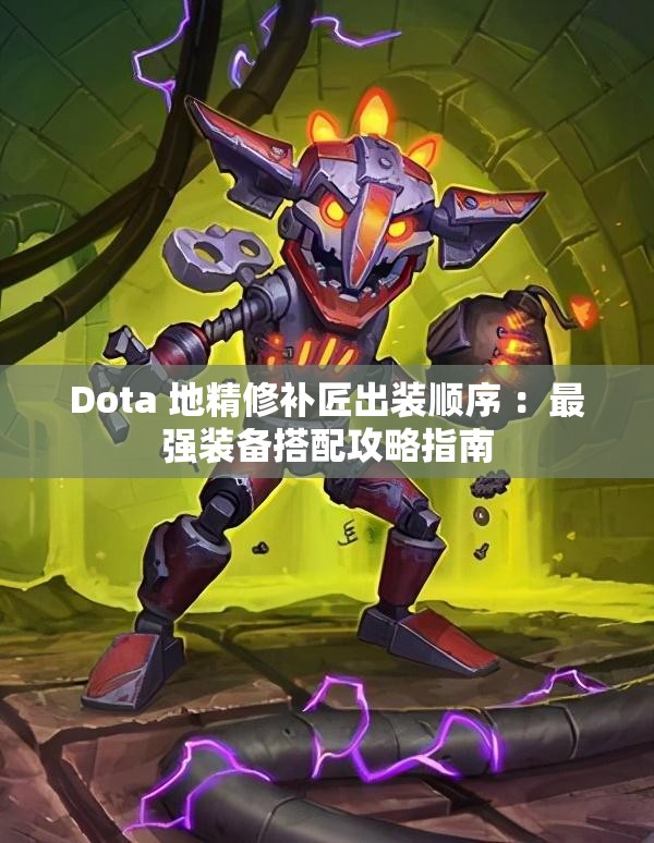 Dota 地精修补匠出装顺序 ：最强装备搭配攻略指南