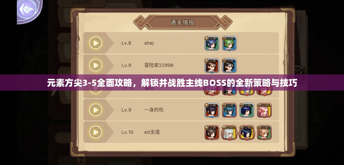 元素方尖3-5全面攻略，解锁并战胜主线BOSS的全新策略与技巧