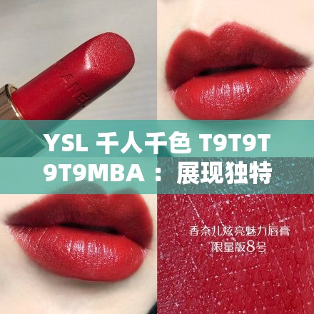 YSL 千人千色 T9T9T9T9MBA ：展现独特魅力的美妆密码