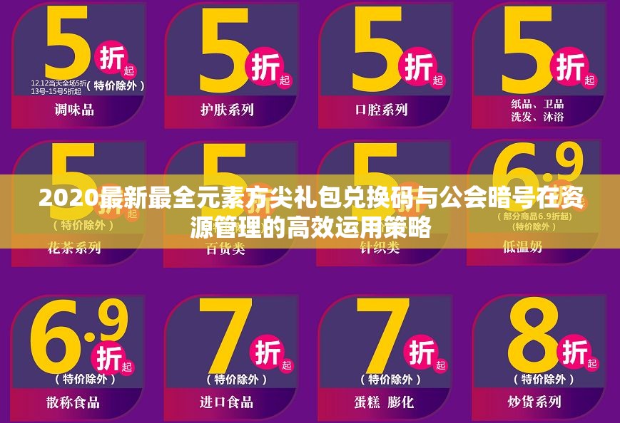 2020最新最全元素方尖礼包兑换码与公会暗号在资源管理的高效运用策略