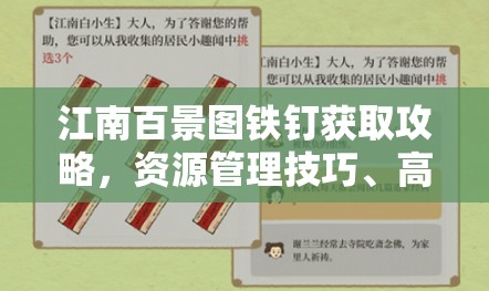 江南百景图铁钉获取攻略，资源管理技巧、高效利用方法及避免浪费策略