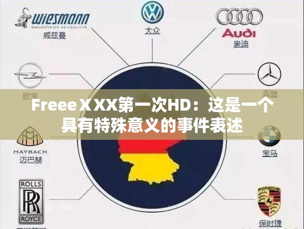 FreeeⅩXX第一次HD：这是一个具有特殊意义的事件表述