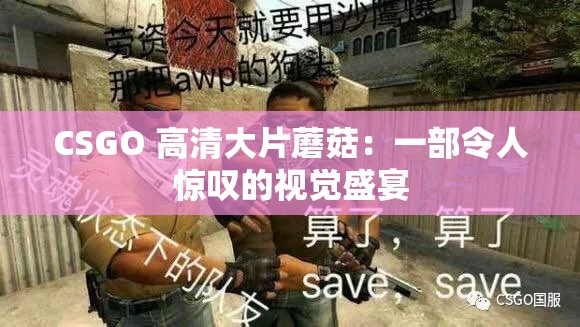 CSGO 高清大片蘑菇：一部令人惊叹的视觉盛宴