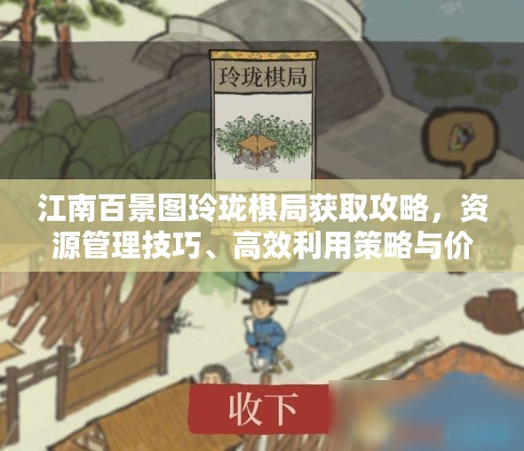 江南百景图玲珑棋局获取攻略，资源管理技巧、高效利用策略与价值最大化指南