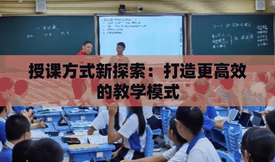 授课方式新探索：打造更高效的教学模式