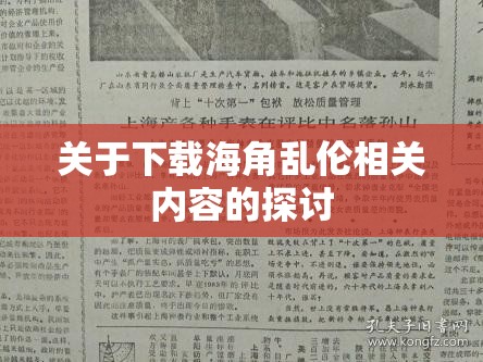 关于下载海角乱伦相关内容的探讨