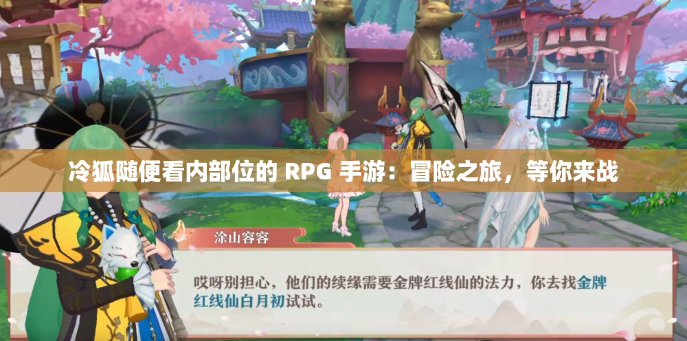 冷狐随便看内部位的 RPG 手游：冒险之旅，等你来战