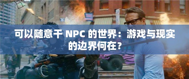 可以随意干 NPC 的世界：游戏与现实的边界何在？