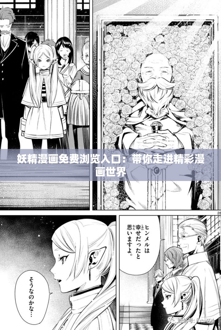 妖精漫画免费浏览入口：带你走进精彩漫画世界