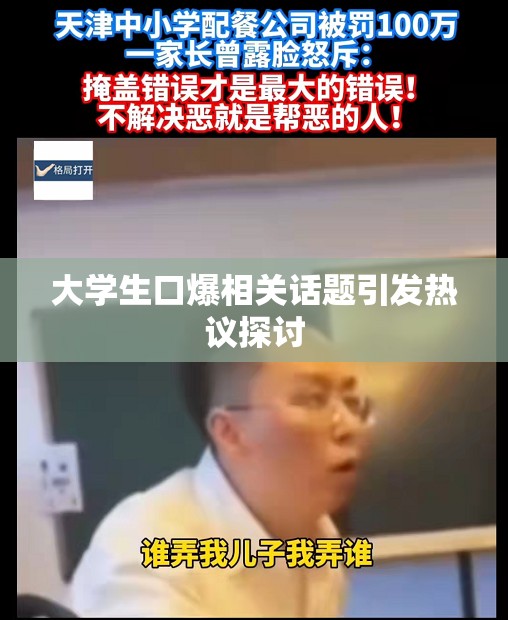 大学生口爆相关话题引发热议探讨