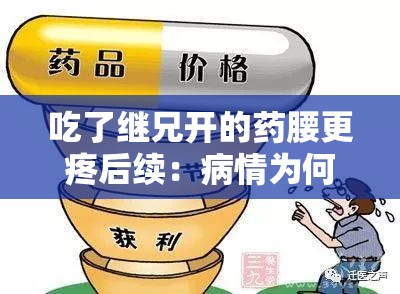 吃了继兄开的药腰更疼后续：病情为何加剧