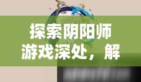 探索阴阳师游戏深处，解锁惠比寿福禄金尊皮肤的奇妙神秘之旅