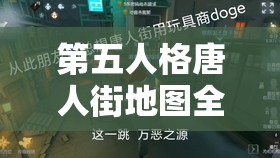 第五人格唐人街地图全方位深度攻略，揭秘国风元素，解锁制胜秘籍与隐藏技巧