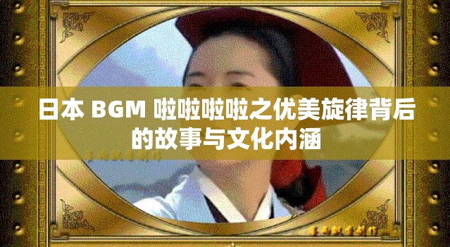 日本 BGM 啦啦啦啦之优美旋律背后的故事与文化内涵