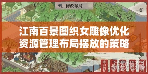 江南百景图织女雕像优化资源管理布局摆放的策略与重要性分析