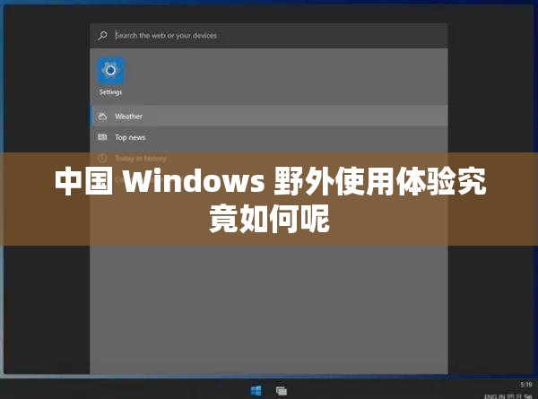 中国 Windows 野外使用体验究竟如何呢