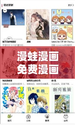 漫蛙漫画免费漫画入口页面：带你畅享精彩漫画世界