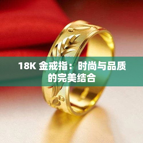 18K 金戒指：时尚与品质的完美结合