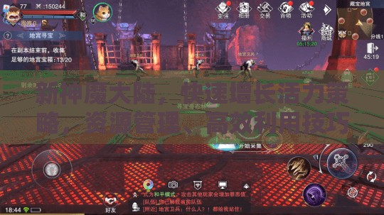 新神魔大陆，快速增长活力策略，资源管理、高效利用技巧及避免浪费指南